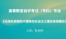 江蘇自考12656毛澤東思想和中國特色社會(huì)主義理論體系概論